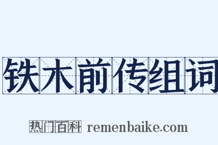 铁木前传组词是什么意思的图片